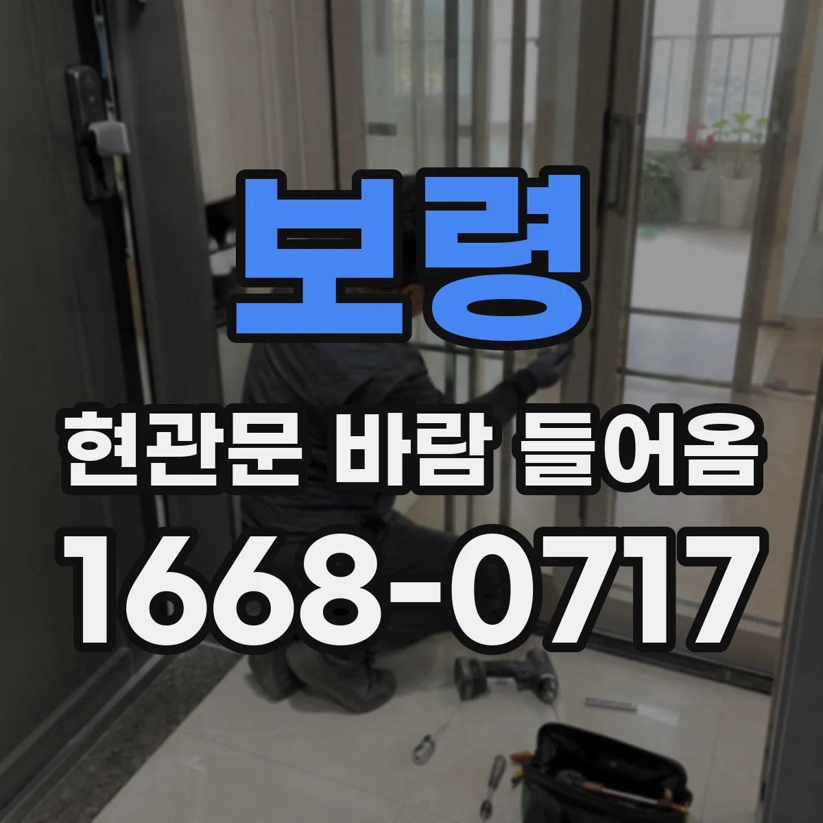 보령 현관문 바람 들어옴 바닥 틈새 실리콘 보수 전 확인사항