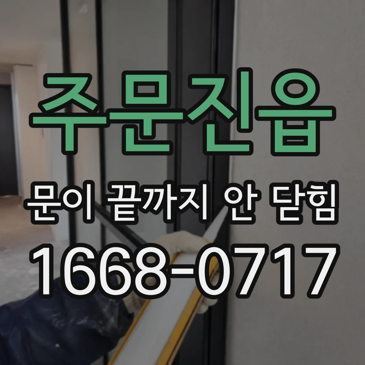 주문진읍 문이 끝까지 안 닫힘