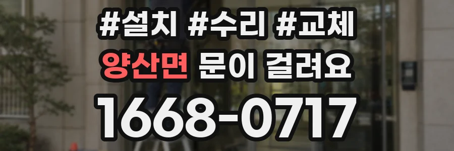양산면 문이 걸려요
