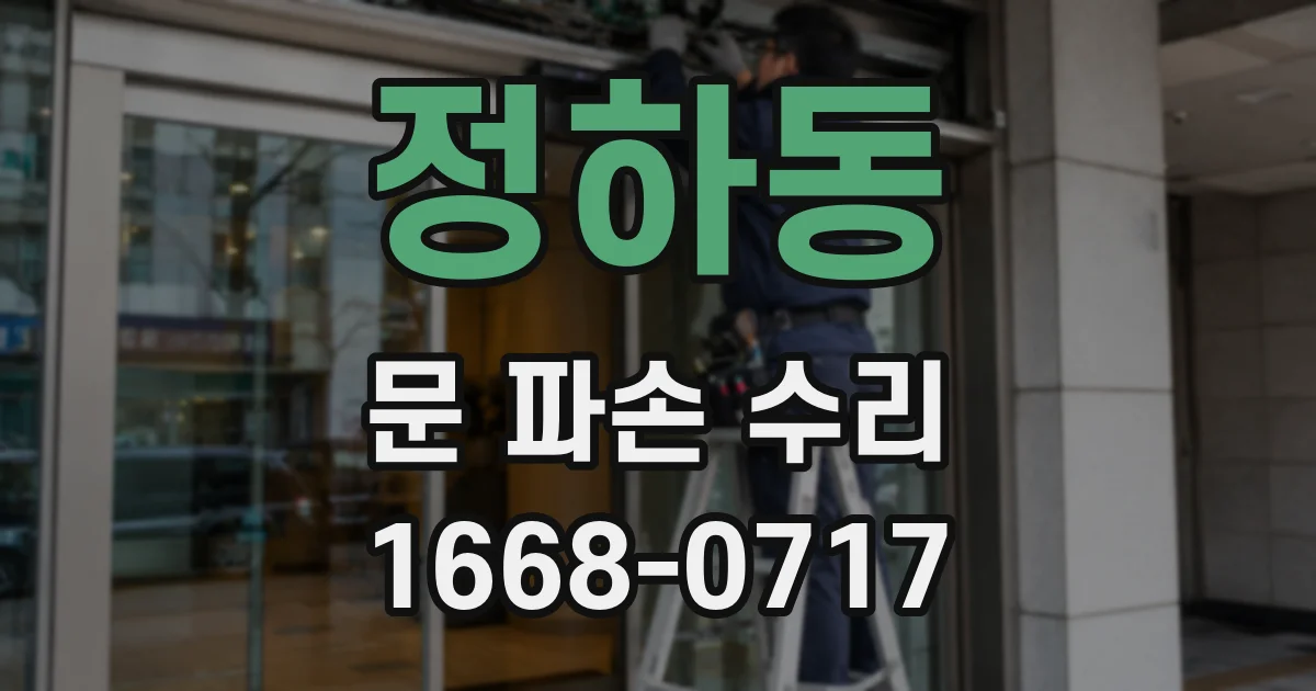 정하동 문 파손 수리