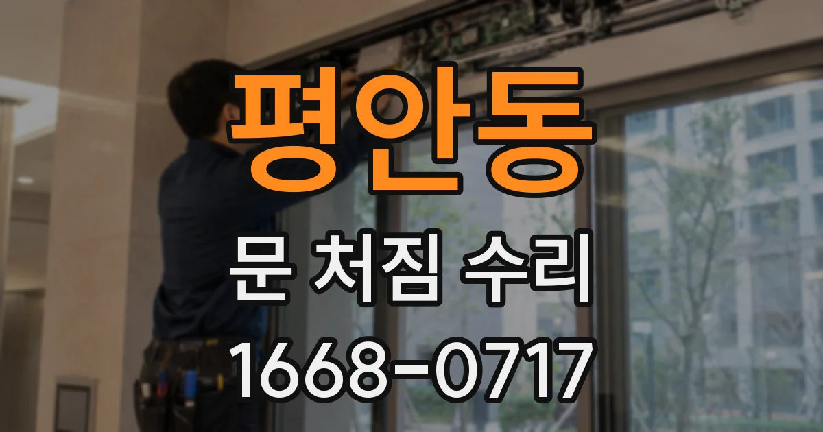 평안동 문 처짐 수리