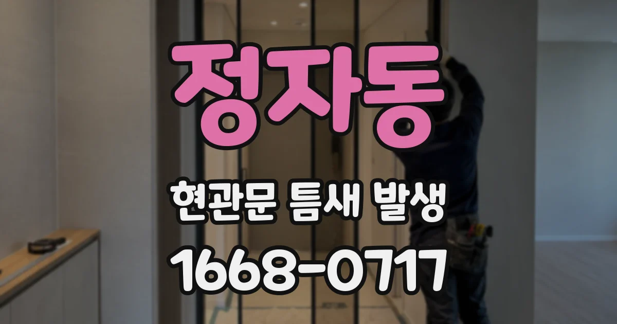 정자동 현관문 틈새 발생