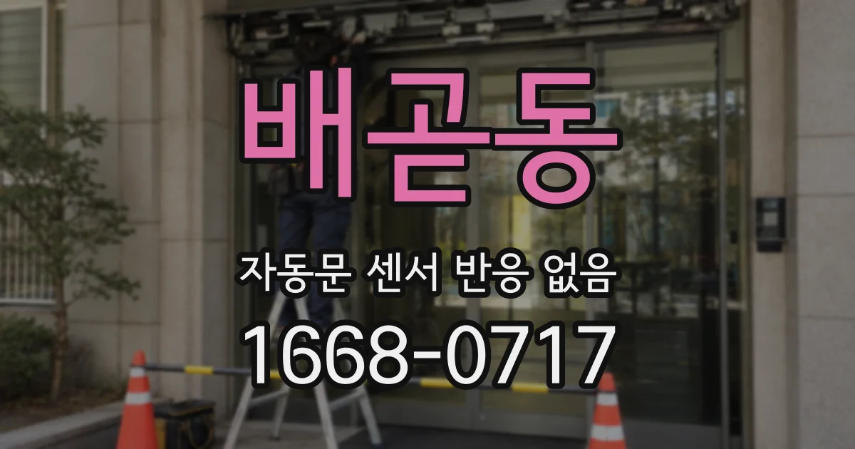 배곧동 자동문 센서 반응 없음