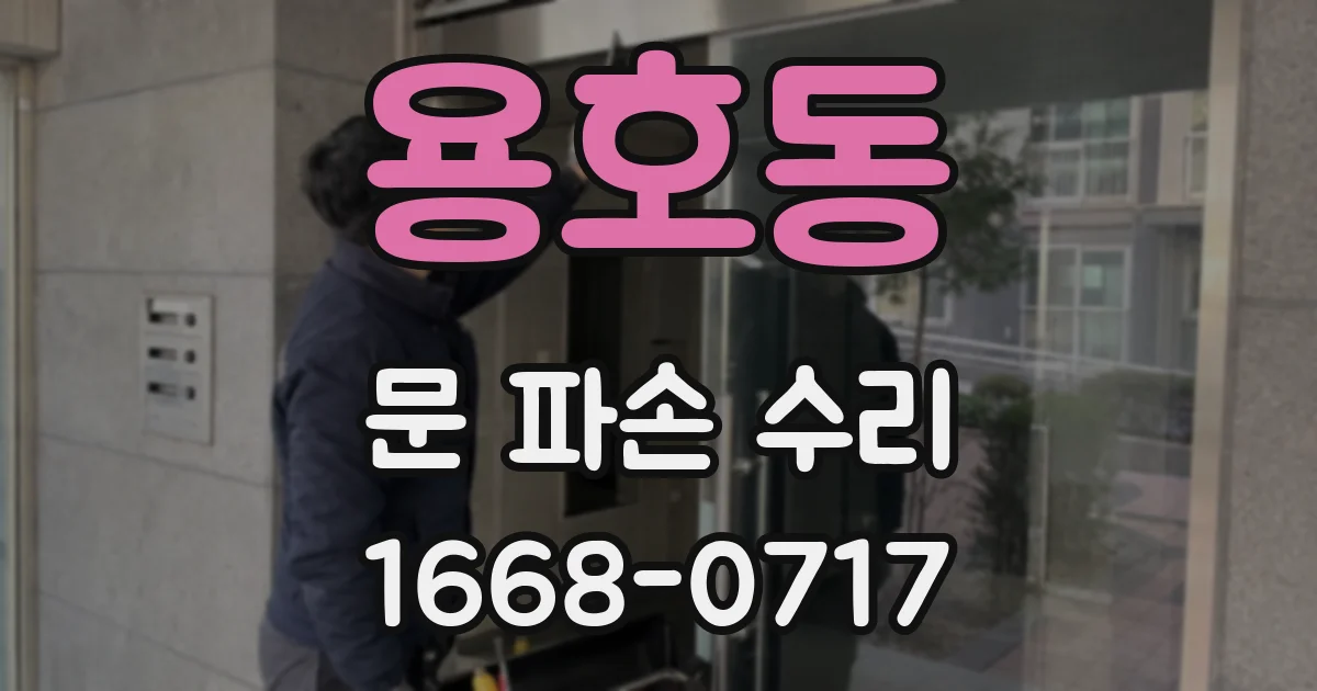 용호동 문 파손 수리