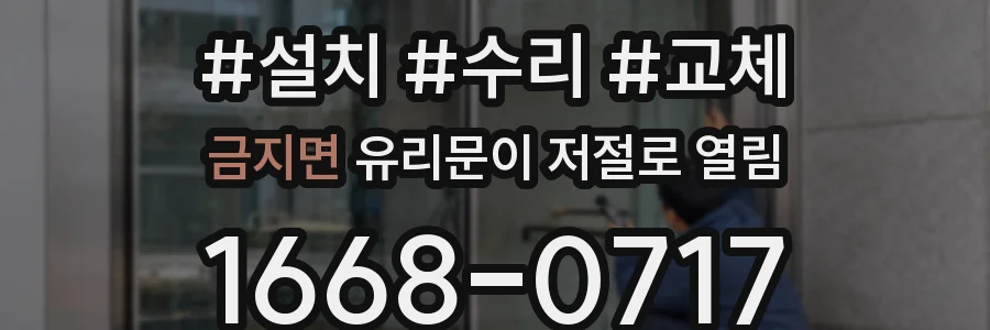 금지면 유리문이 저절로 열림