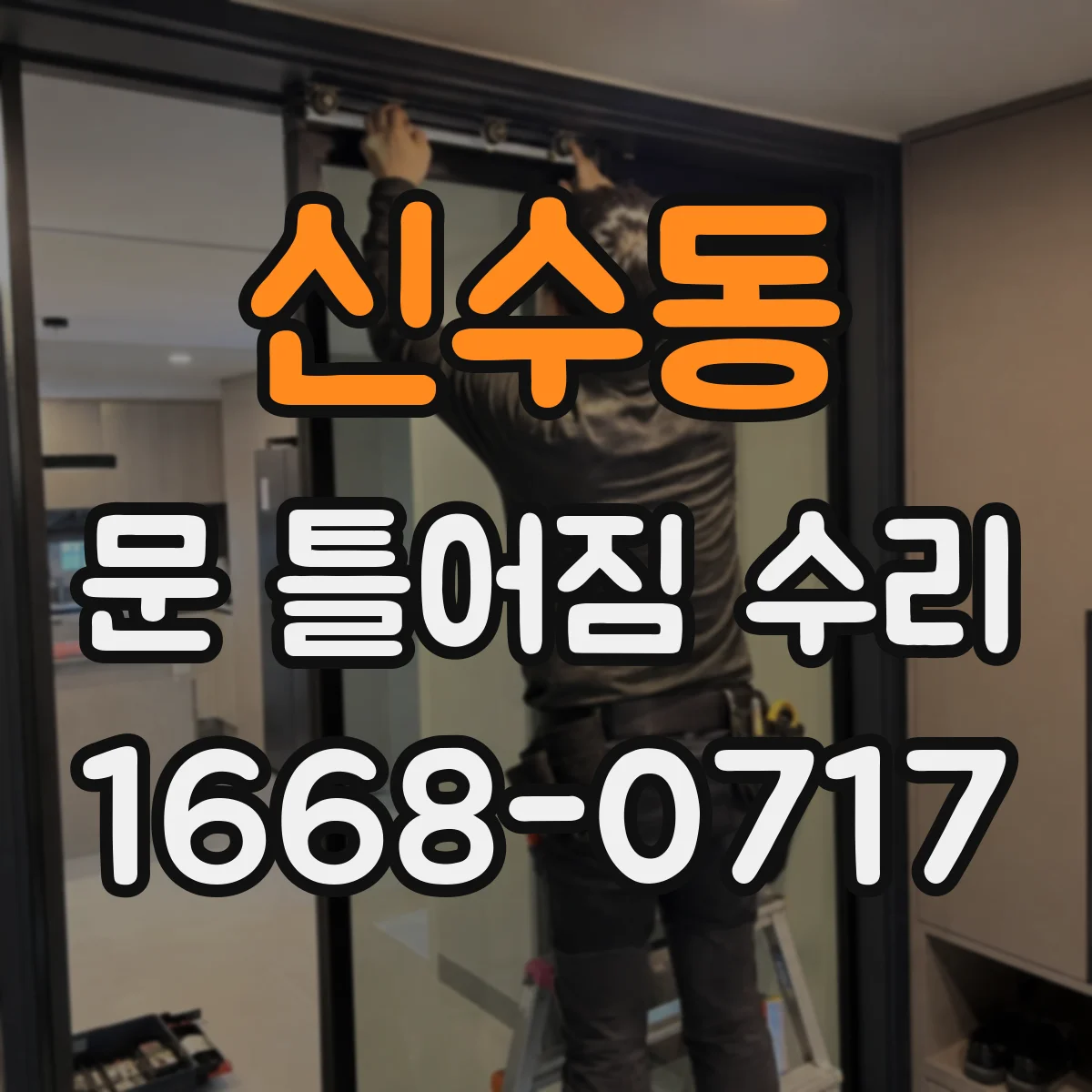 신수동 문 틀어짐 수리