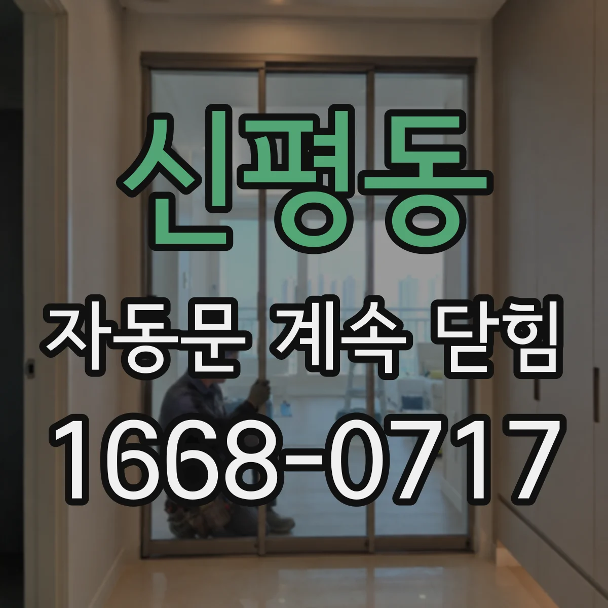 신평동 자동문 계속 닫힘