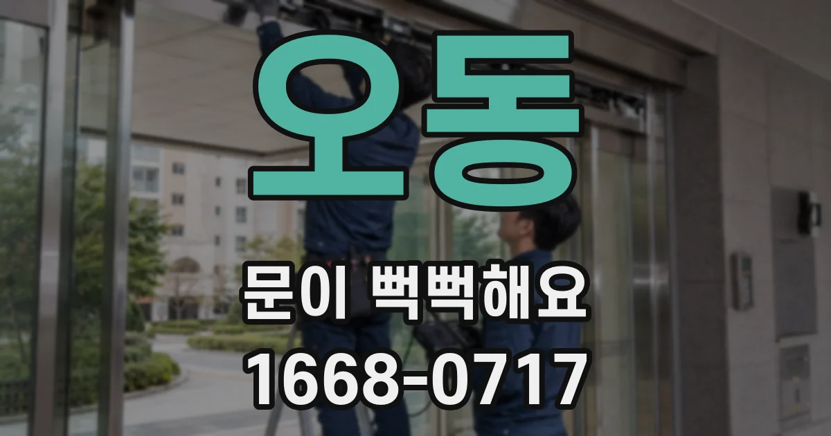 오동 문이 뻑뻑해요