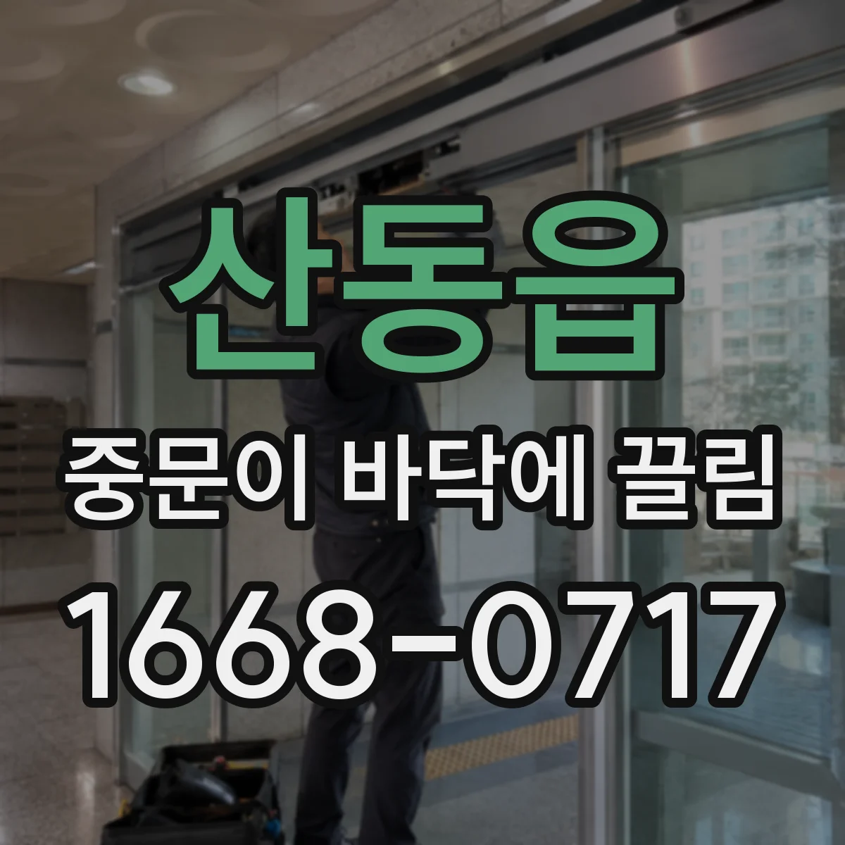산동읍 중문이 바닥에 끌림