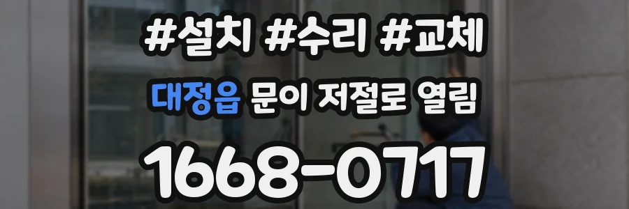 대정읍 문이 저절로 열림
