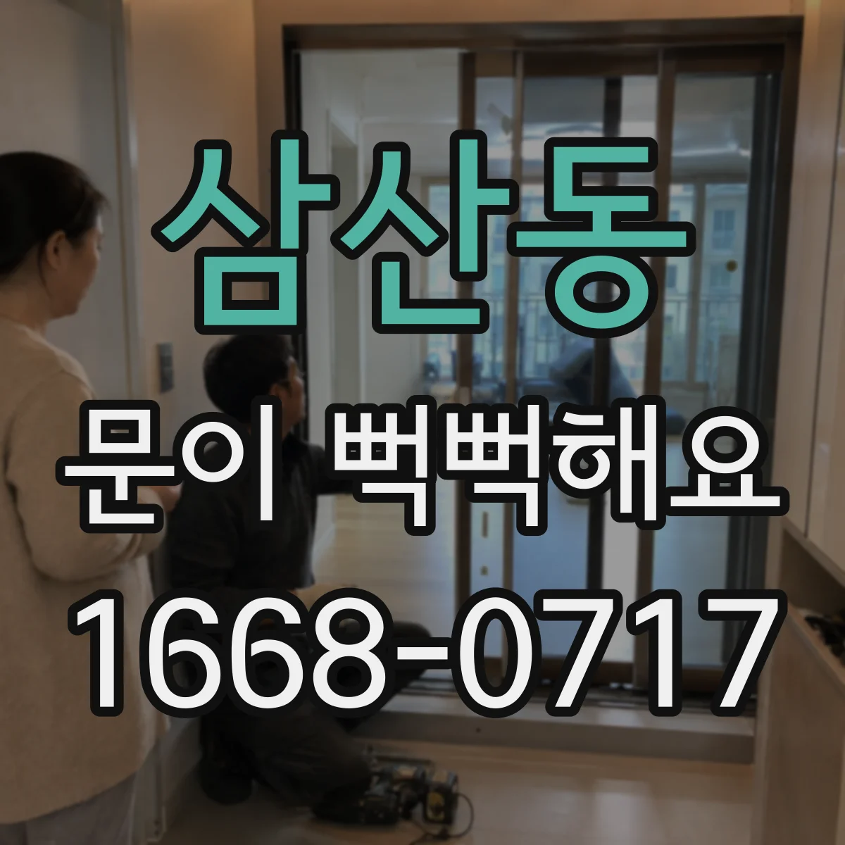 삼산동 문이 뻑뻑해요