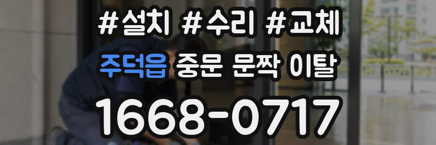 주덕읍 중문 문짝 이탈