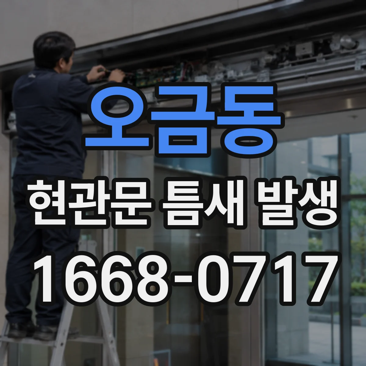 오금동 현관문 틈새 발생