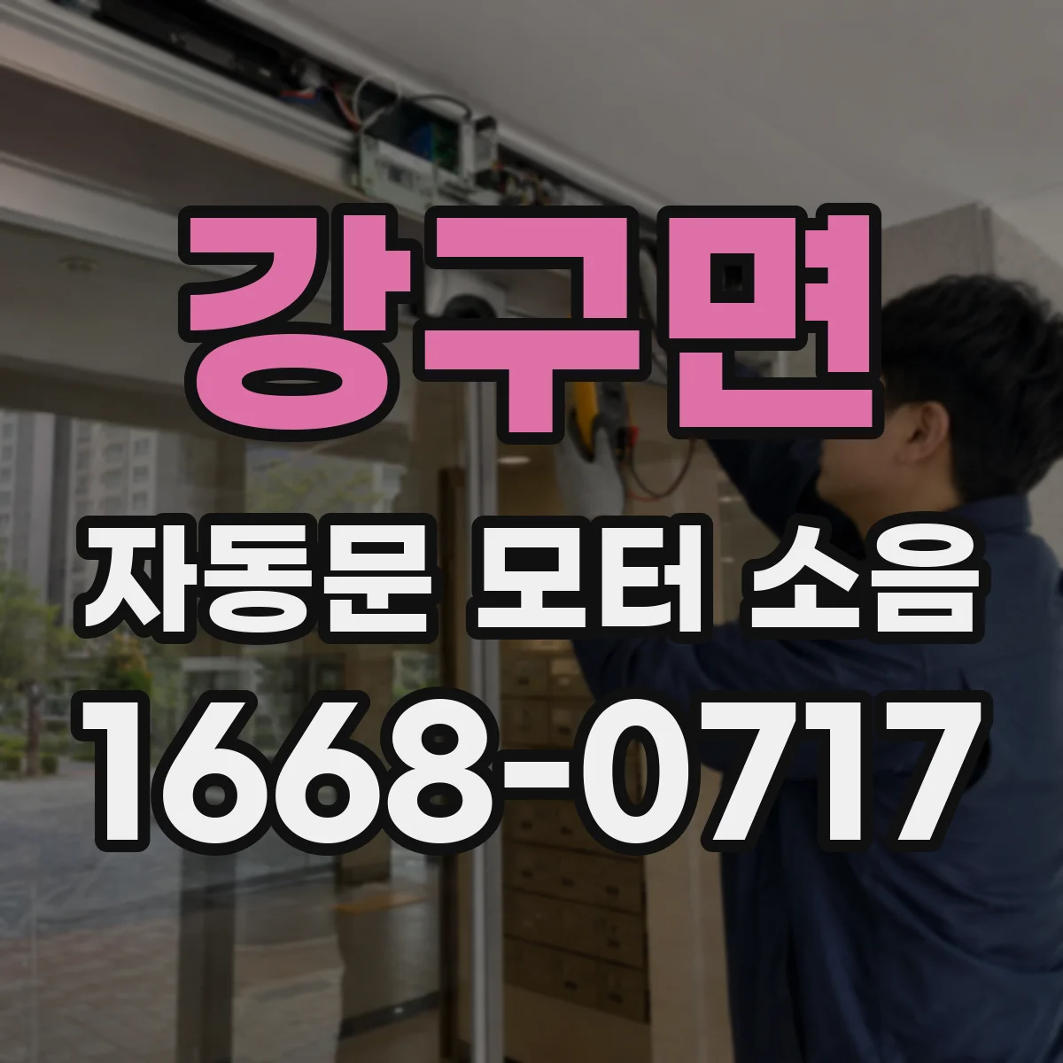 강구면 자동문 모터 소음