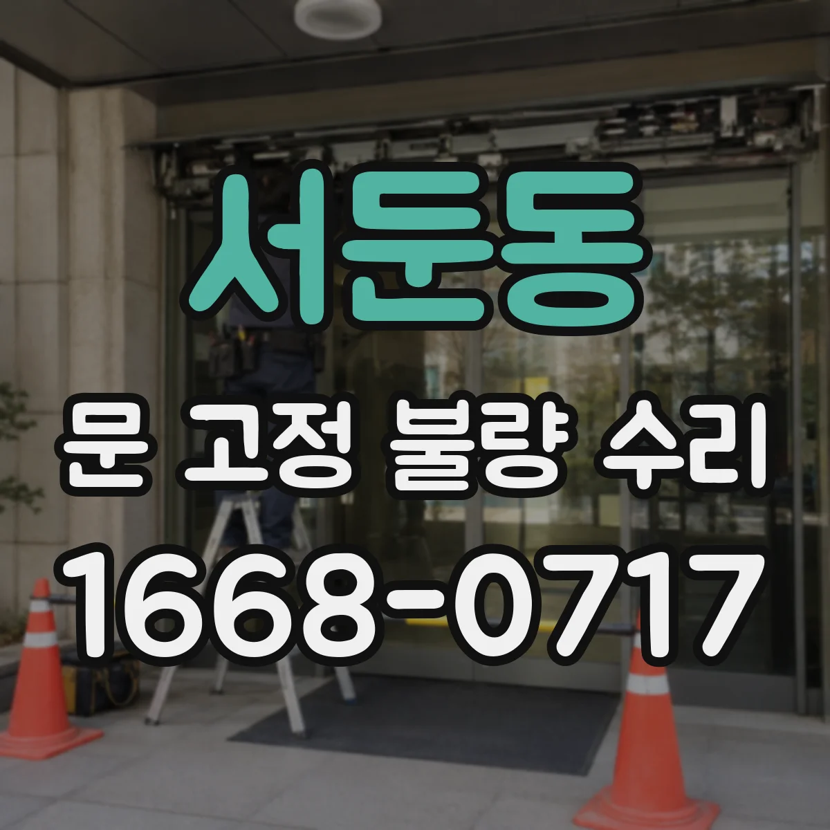 서둔동 문 고정 불량 수리