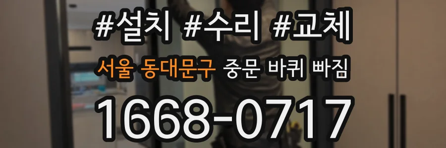 서울 동대문구 중문 바퀴 빠짐