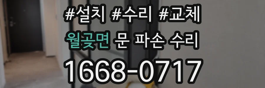월곶면 문 파손 수리