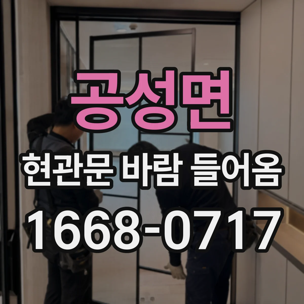 공성면 현관문 바람 들어옴
