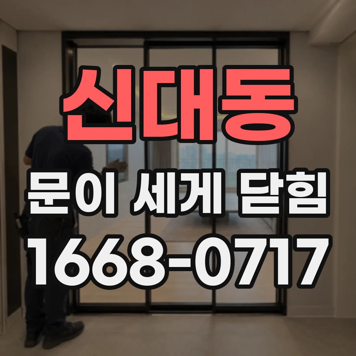 신대동 문이 세게 닫힘