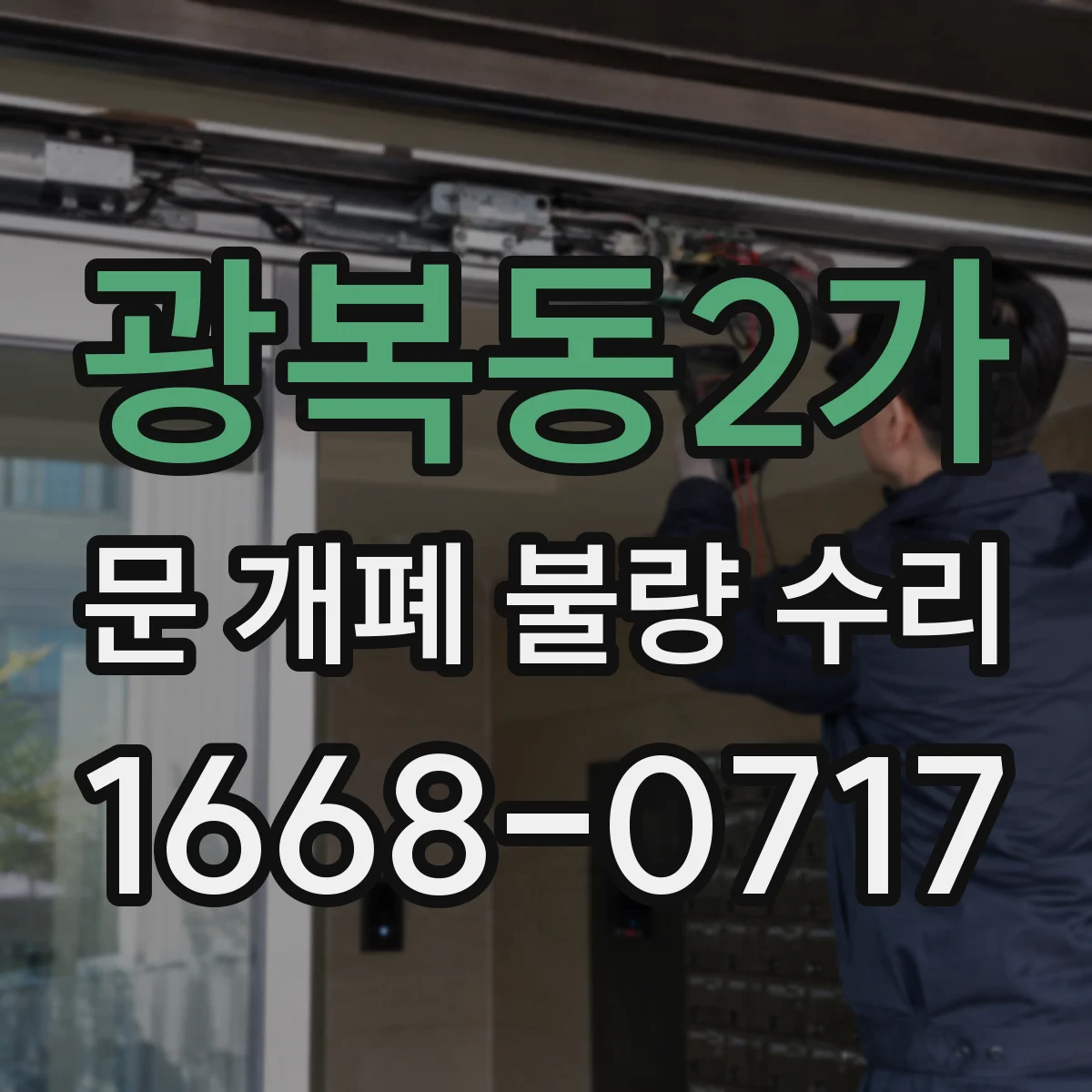 광복동2가 문 개폐 불량 수리