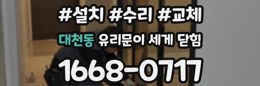 대천동 유리문이 세게 닫힘