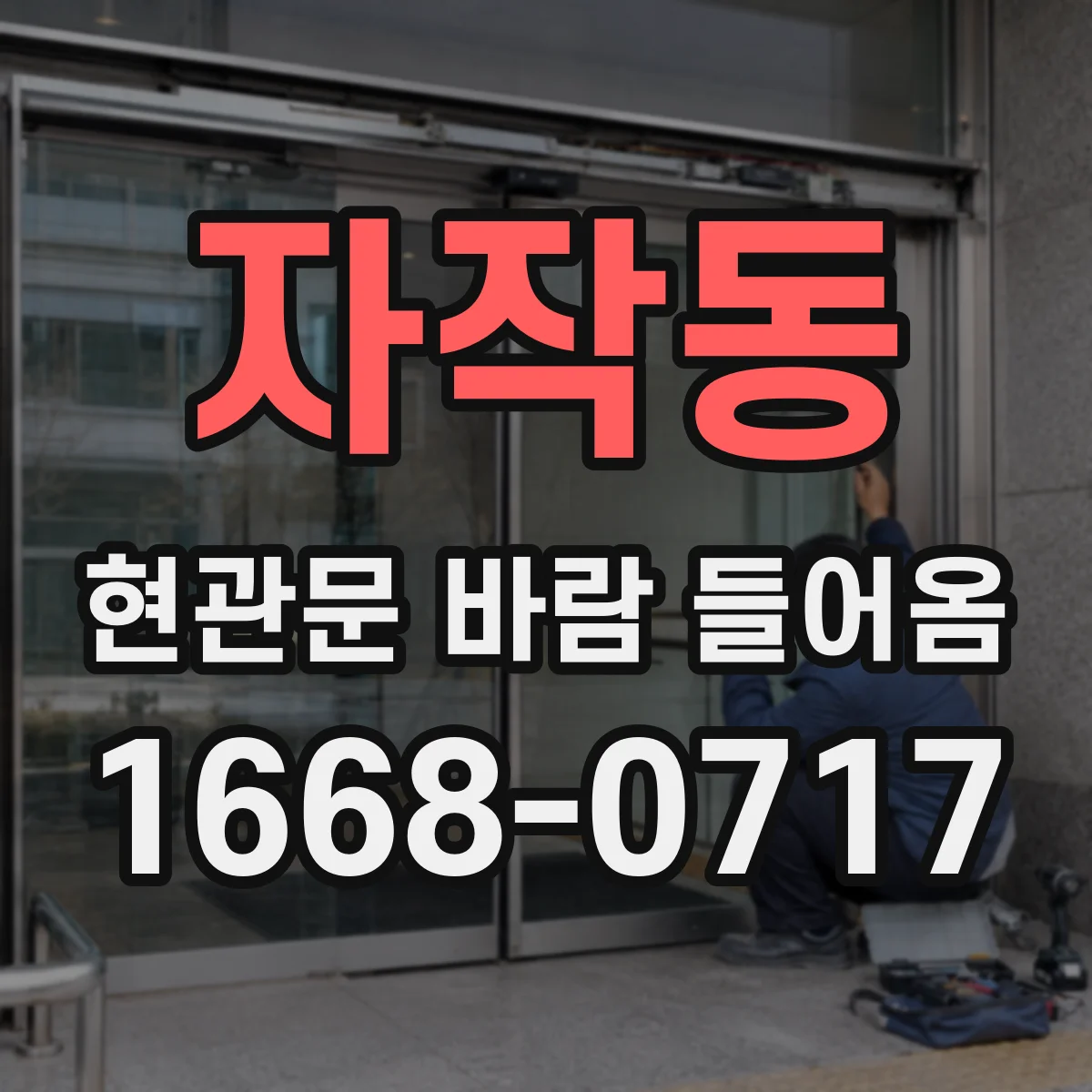자작동 현관문 바람 들어옴