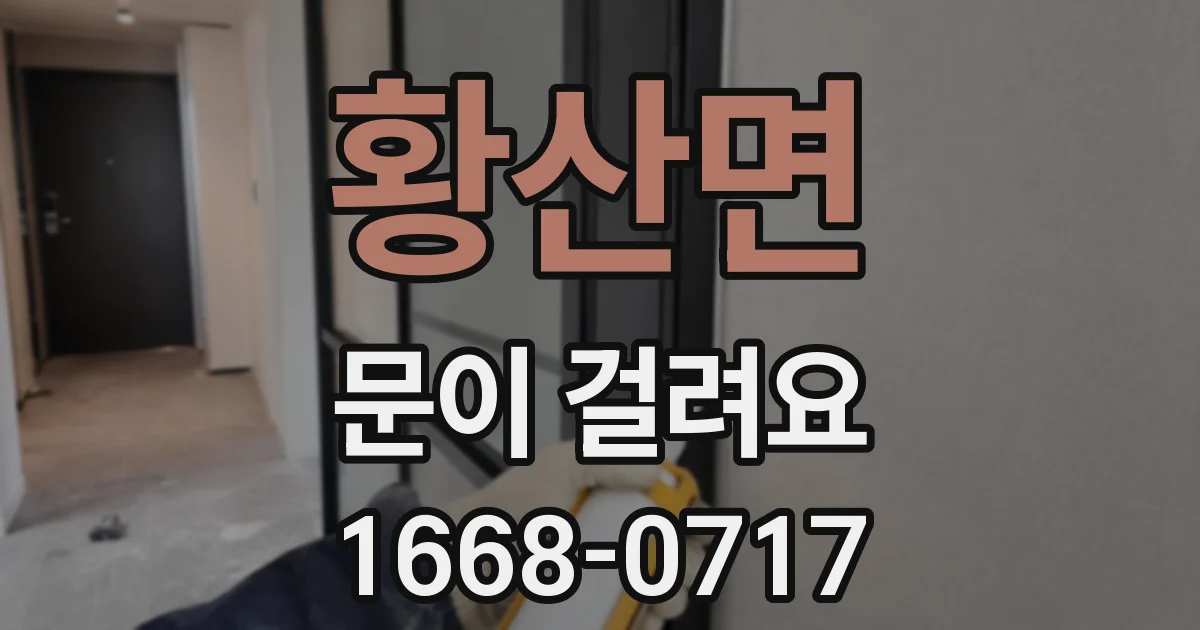 황산면 문이 걸려요