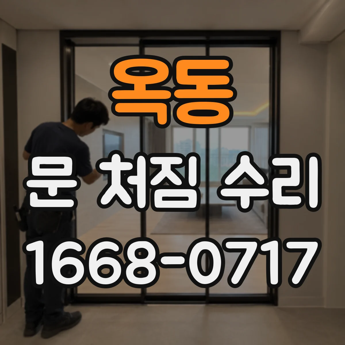 옥동 문 처짐 수리