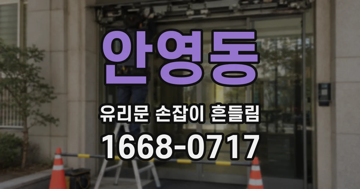 안영동 유리문 손잡이 흔들림
