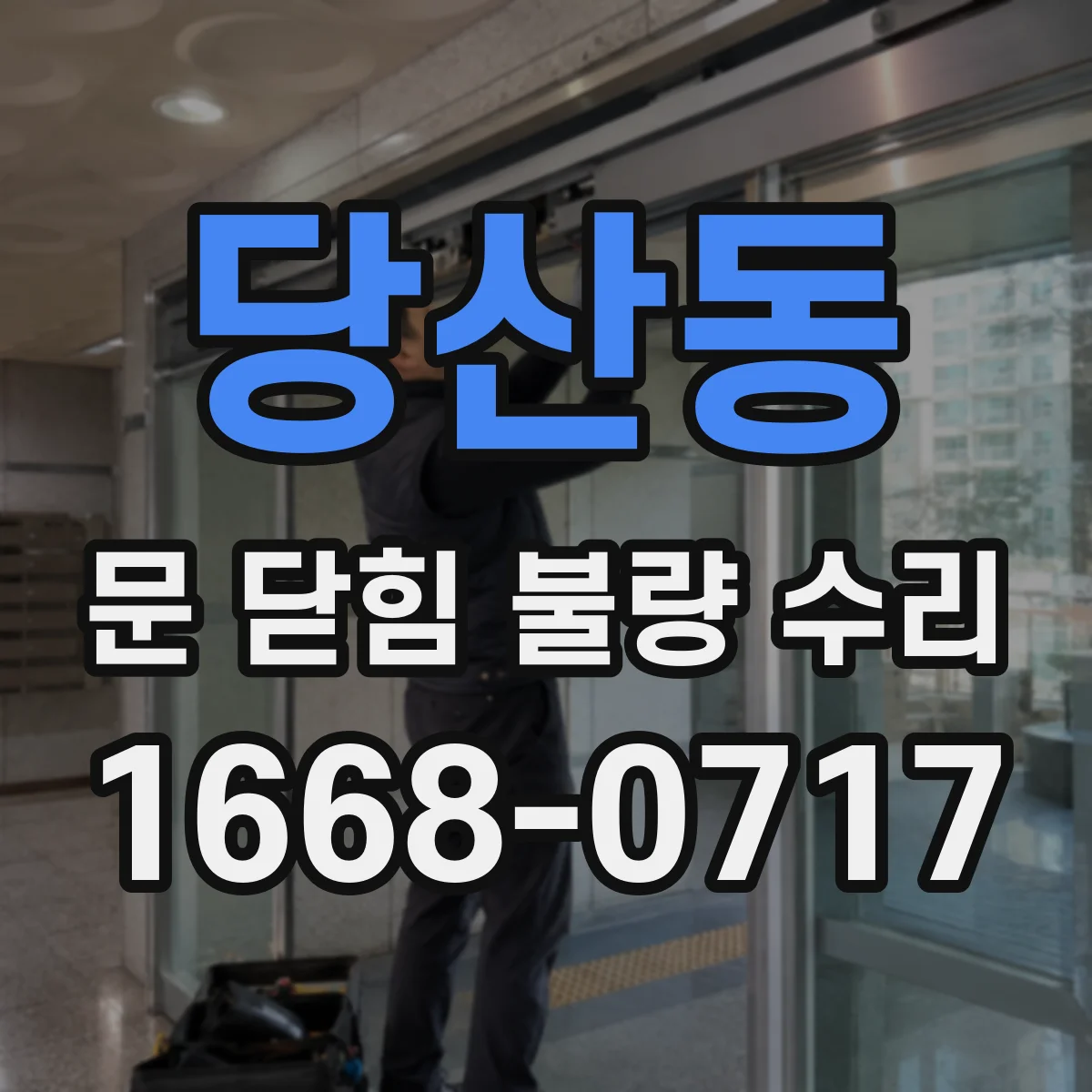 당산동 문 닫힘 불량 수리