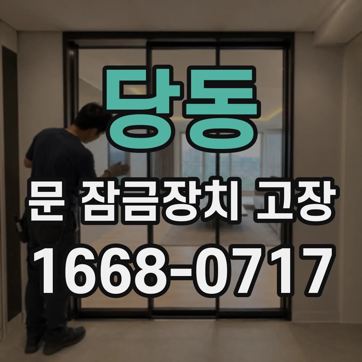 당동 문 잠금장치 고장