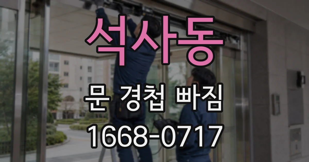 석사동 문 경첩 빠짐