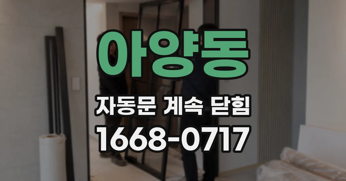 아양동 자동문 계속 닫힘