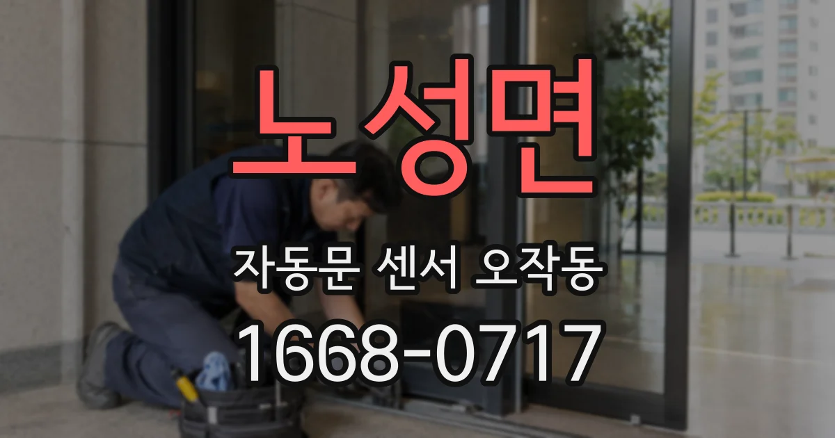 노성면 자동문 센서 오작동