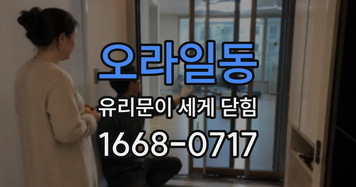 오라일동 유리문이 세게 닫힘