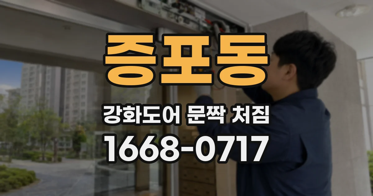 증포동 강화도어 문짝 처짐