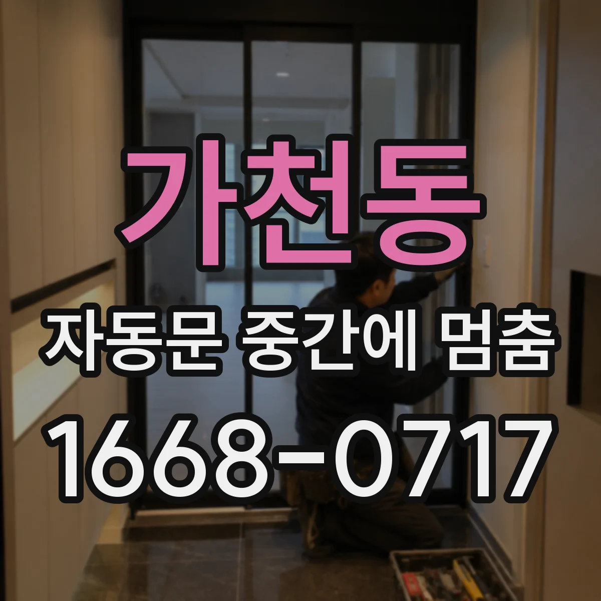 가천동 자동문 중간에 멈춤