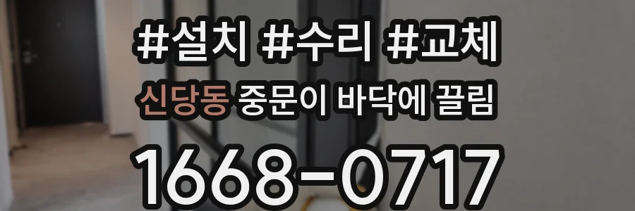 신당동 중문이 바닥에 끌림