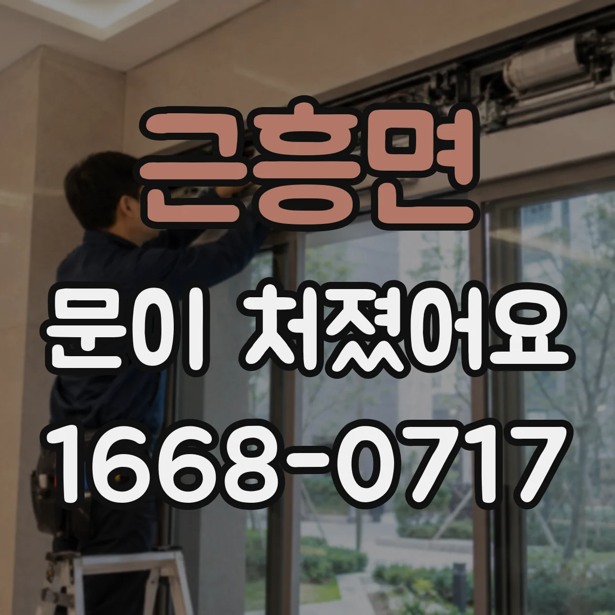 근흥면 문이 처졌어요