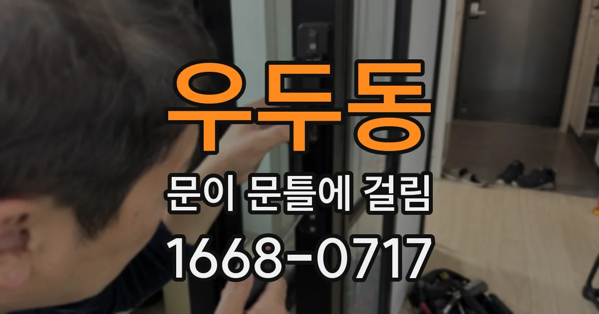 우두동 문이 문틀에 걸림