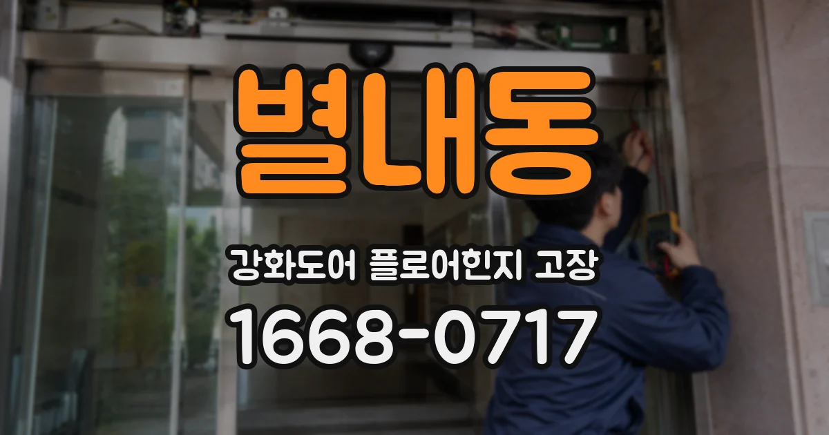 별내동 강화도어 플로어힌지 고장