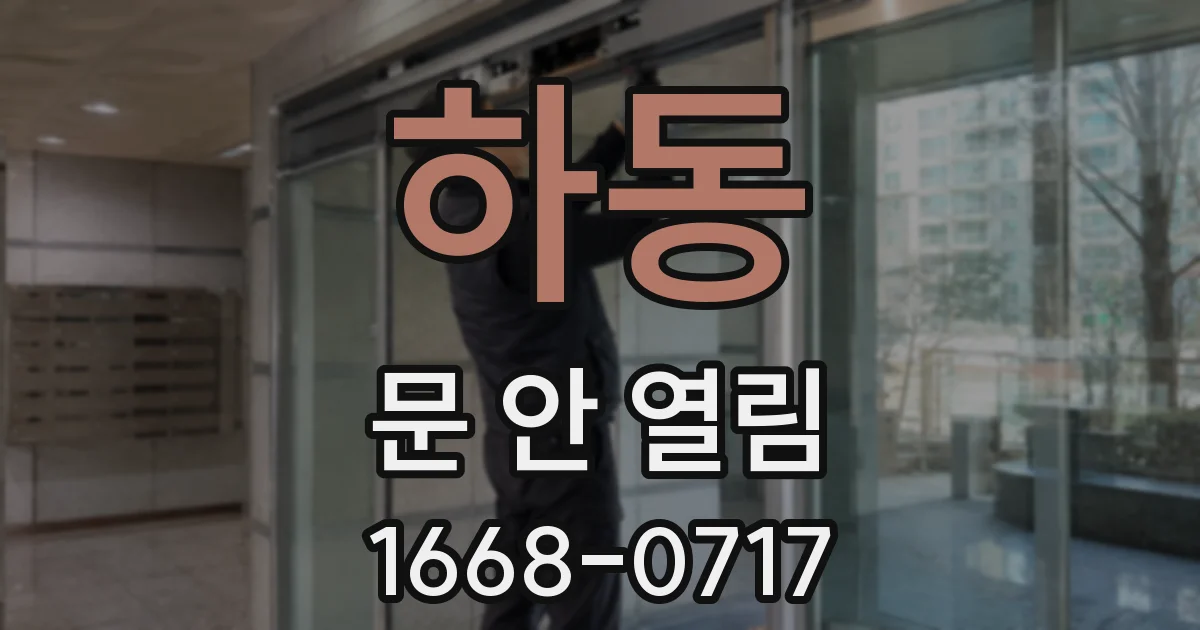 하동 문 안 열림