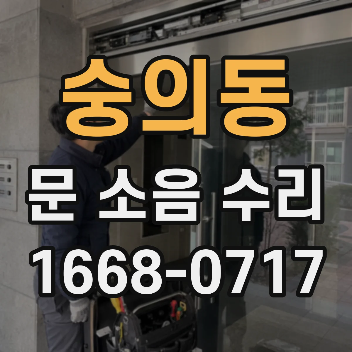 숭의동 문 소음 수리