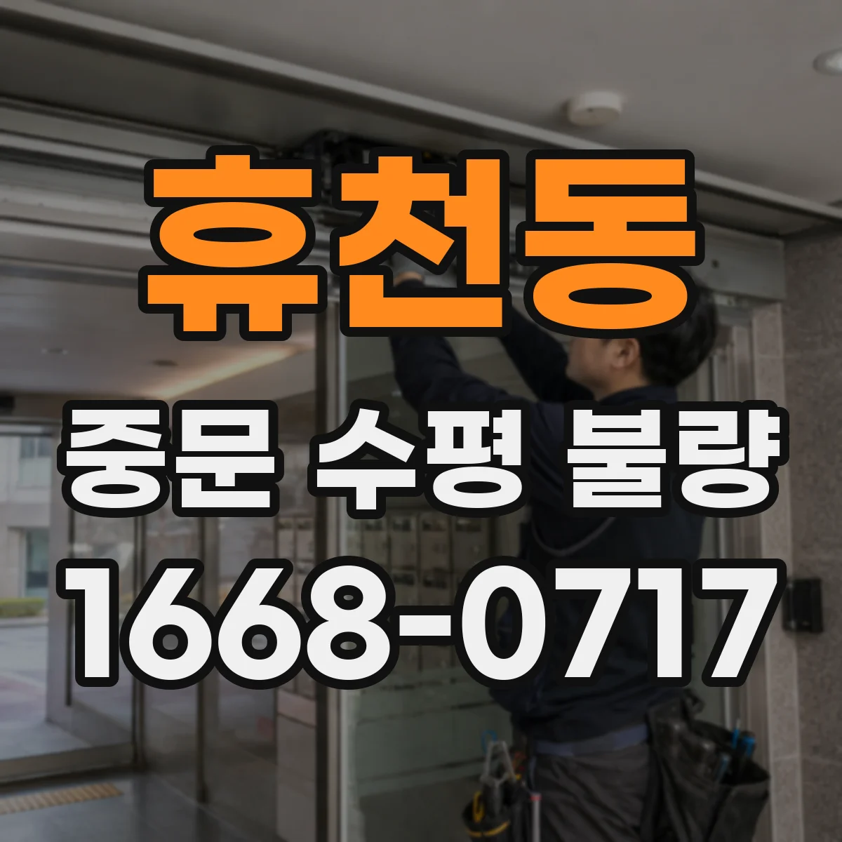 휴천동 중문 수평 불량