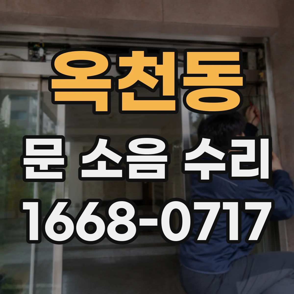 옥천동 문 소음 수리