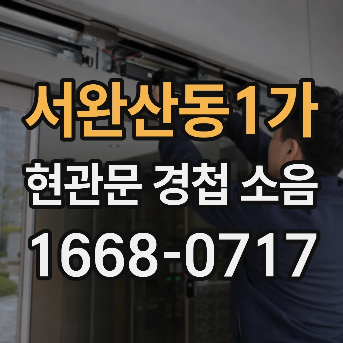 서완산동1가 현관문 경첩 소음