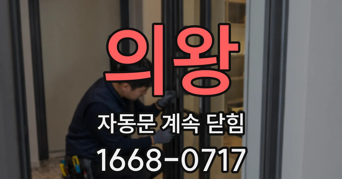 의왕 자동문 계속 닫힘