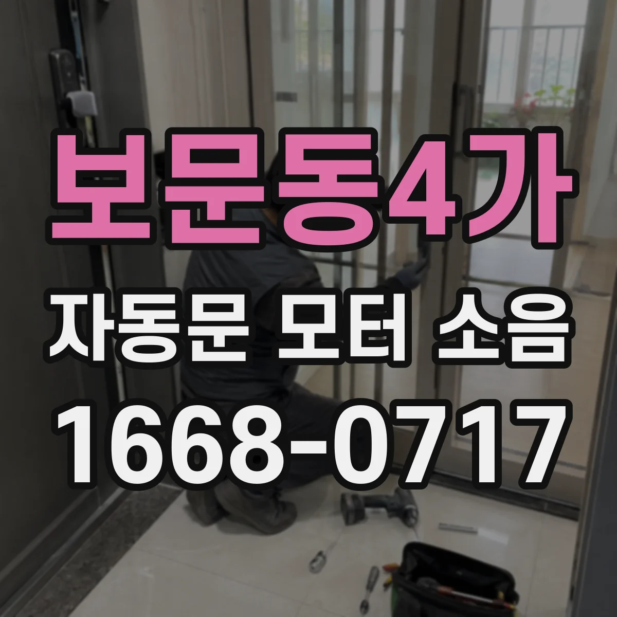 보문동4가 자동문 모터 소음