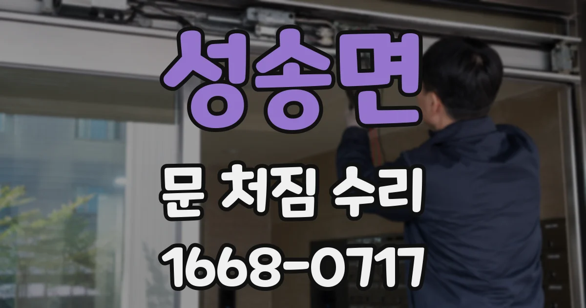성송면 문 처짐 수리