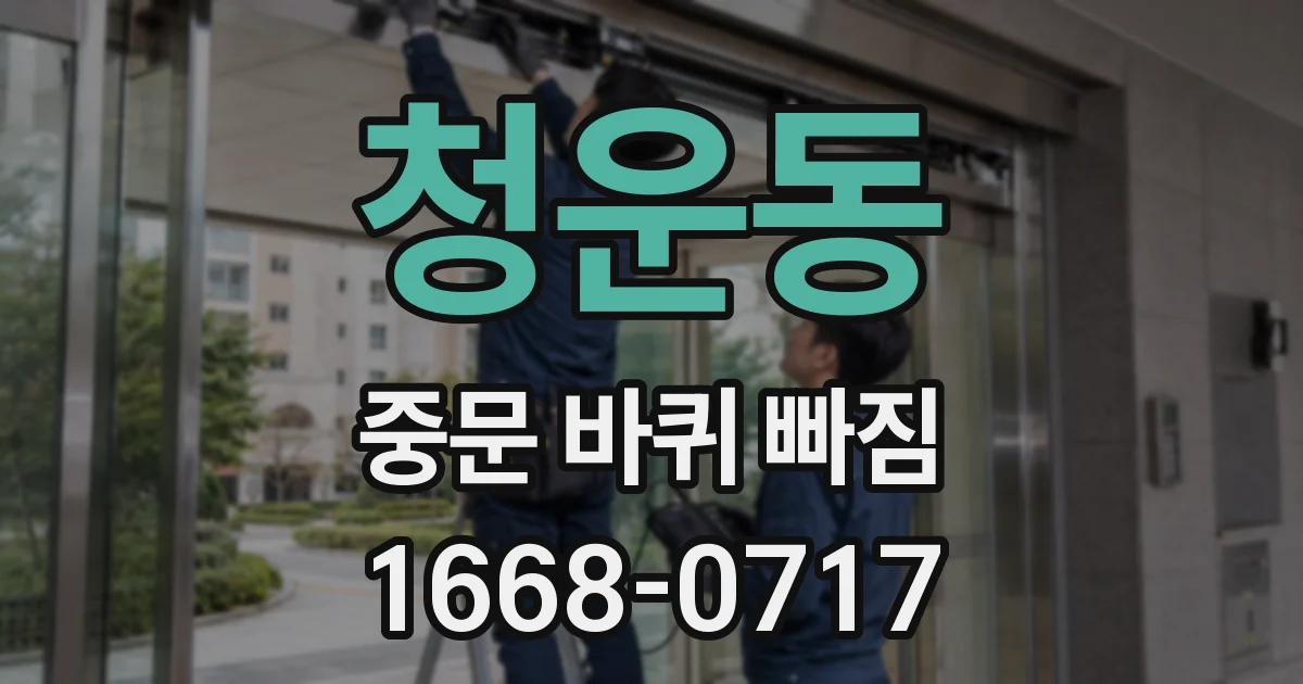 청운동 중문 바퀴 빠짐